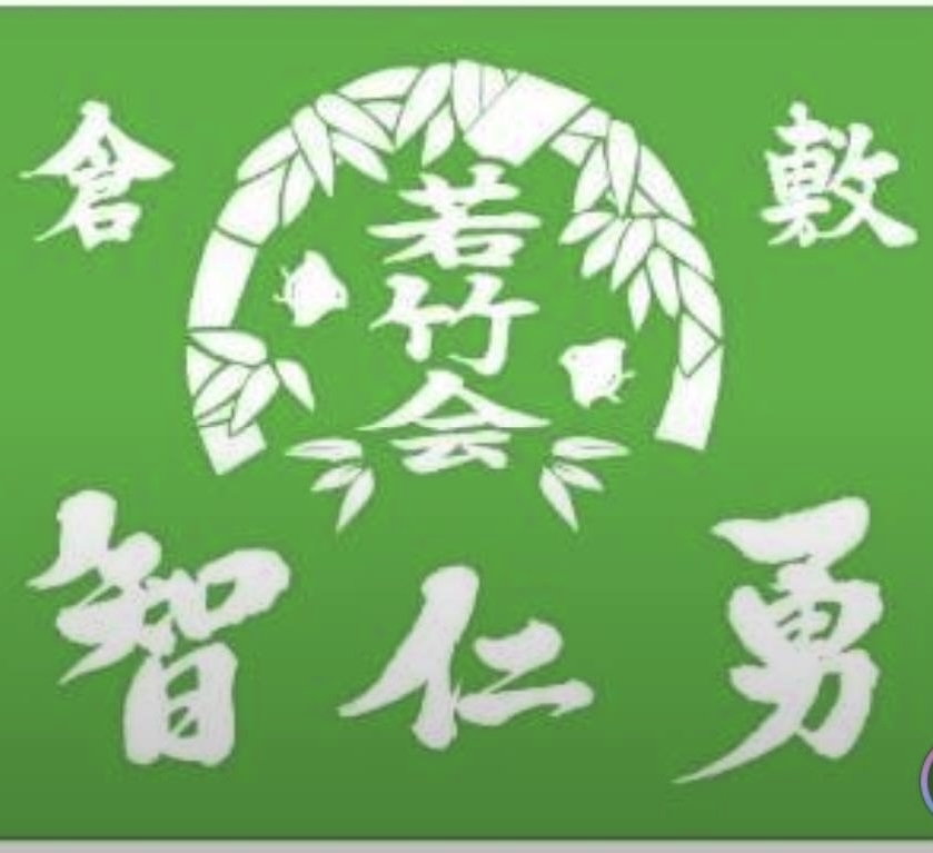倉敷若竹会