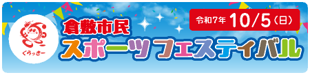 倉敷市民スポーツフェスティバル 実行委員会
