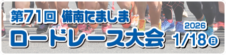 備南たましま ロードレース大会