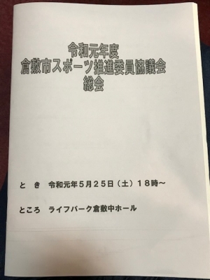 令和元年度倉敷市スポーツ推進委員協議会総会