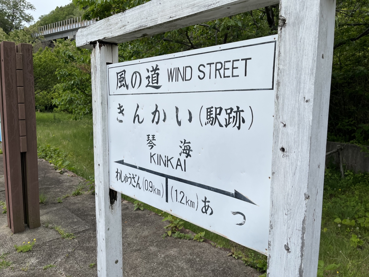 下津井電鉄の旧琴海駅